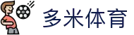多米体育 - 官方直营保障投注安全与极速结算的专业体育站